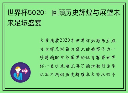 世界杯5020：回顾历史辉煌与展望未来足坛盛宴