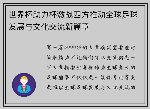 世界杯助力杯激战四方推动全球足球发展与文化交流新篇章