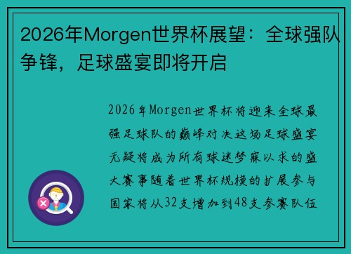 2026年Morgen世界杯展望：全球强队争锋，足球盛宴即将开启