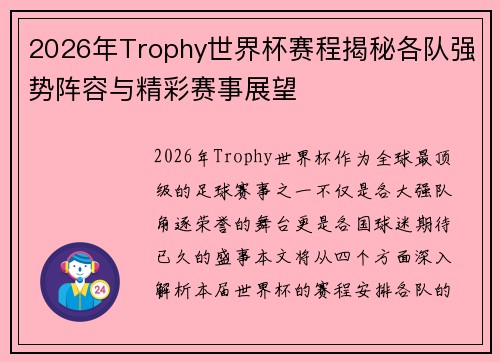 2026年Trophy世界杯赛程揭秘各队强势阵容与精彩赛事展望