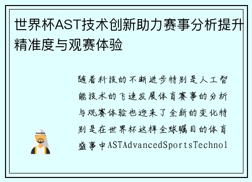 世界杯AST技术创新助力赛事分析提升精准度与观赛体验