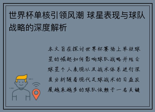 世界杯单核引领风潮 球星表现与球队战略的深度解析