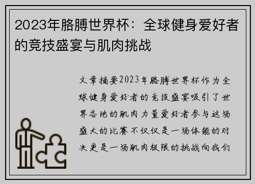 2023年胳膊世界杯：全球健身爱好者的竞技盛宴与肌肉挑战