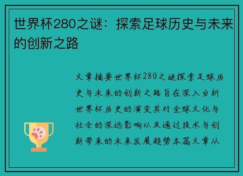 世界杯280之谜：探索足球历史与未来的创新之路