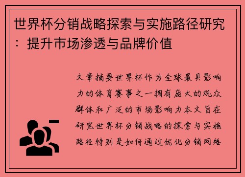 世界杯分销战略探索与实施路径研究：提升市场渗透与品牌价值