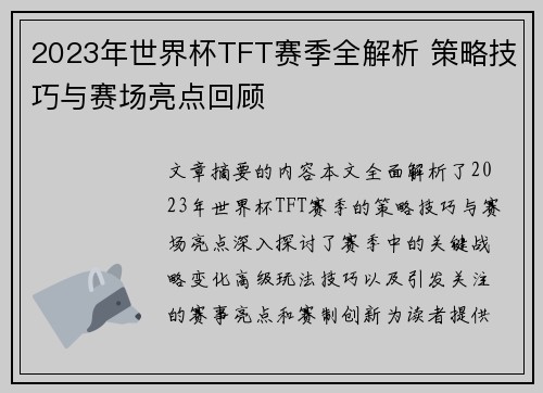2023年世界杯TFT赛季全解析 策略技巧与赛场亮点回顾