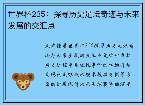世界杯235：探寻历史足坛奇迹与未来发展的交汇点