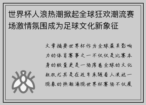 世界杯人浪热潮掀起全球狂欢潮流赛场激情氛围成为足球文化新象征
