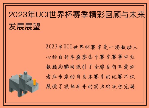 2023年UCI世界杯赛季精彩回顾与未来发展展望