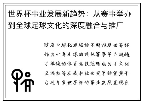 世界杯事业发展新趋势：从赛事举办到全球足球文化的深度融合与推广