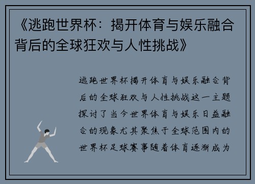 《逃跑世界杯：揭开体育与娱乐融合背后的全球狂欢与人性挑战》