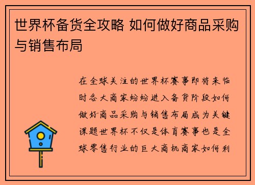 世界杯备货全攻略 如何做好商品采购与销售布局