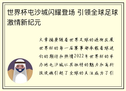 世界杯屯沙城闪耀登场 引领全球足球激情新纪元