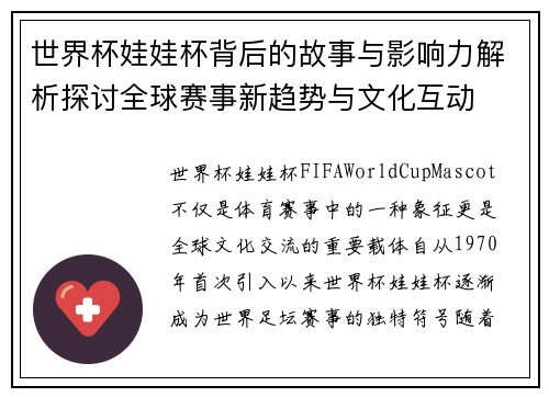 世界杯娃娃杯背后的故事与影响力解析探讨全球赛事新趋势与文化互动