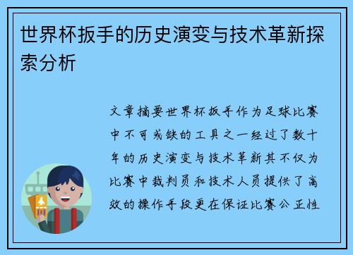 世界杯扳手的历史演变与技术革新探索分析