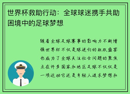 世界杯救助行动：全球球迷携手共助困境中的足球梦想