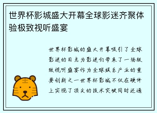 世界杯影城盛大开幕全球影迷齐聚体验极致视听盛宴