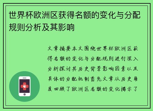 世界杯欧洲区获得名额的变化与分配规则分析及其影响