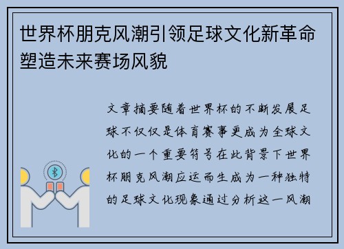 世界杯朋克风潮引领足球文化新革命塑造未来赛场风貌