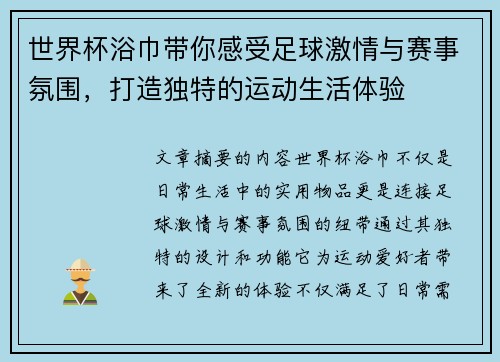 世界杯浴巾带你感受足球激情与赛事氛围，打造独特的运动生活体验