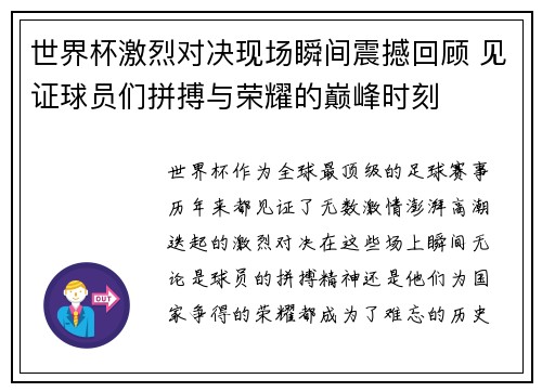 世界杯激烈对决现场瞬间震撼回顾 见证球员们拼搏与荣耀的巅峰时刻
