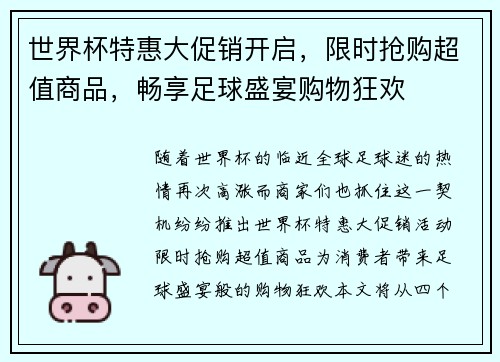 世界杯特惠大促销开启，限时抢购超值商品，畅享足球盛宴购物狂欢