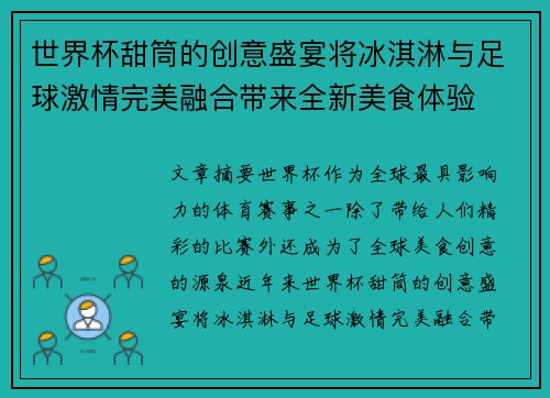 世界杯甜筒的创意盛宴将冰淇淋与足球激情完美融合带来全新美食体验