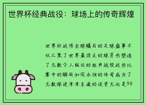 世界杯经典战役：球场上的传奇辉煌