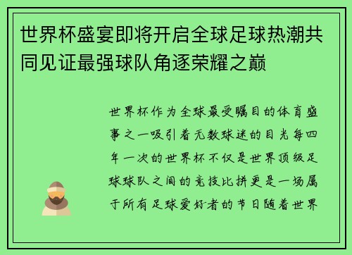 世界杯盛宴即将开启全球足球热潮共同见证最强球队角逐荣耀之巅