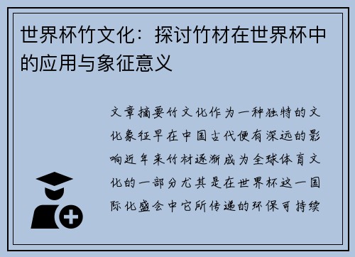 世界杯竹文化：探讨竹材在世界杯中的应用与象征意义