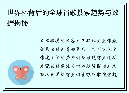 世界杯背后的全球谷歌搜索趋势与数据揭秘