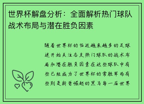 世界杯解盘分析：全面解析热门球队战术布局与潜在胜负因素