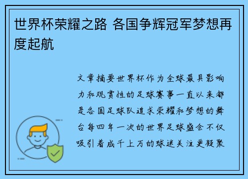 世界杯荣耀之路 各国争辉冠军梦想再度起航