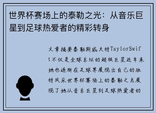 世界杯赛场上的泰勒之光：从音乐巨星到足球热爱者的精彩转身