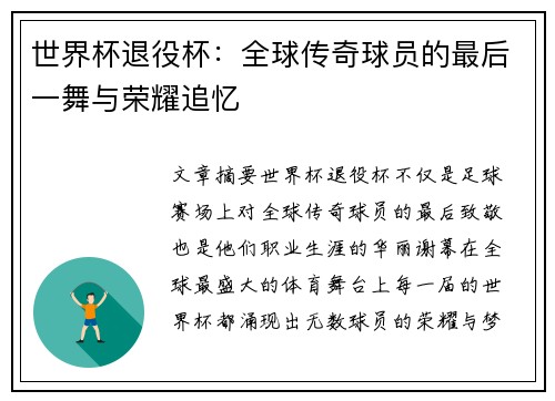 世界杯退役杯：全球传奇球员的最后一舞与荣耀追忆