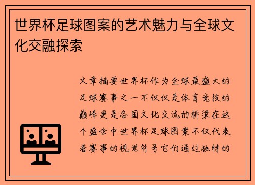 世界杯足球图案的艺术魅力与全球文化交融探索