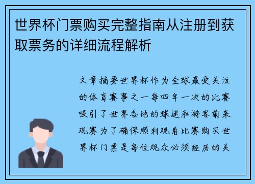 世界杯门票购买完整指南从注册到获取票务的详细流程解析