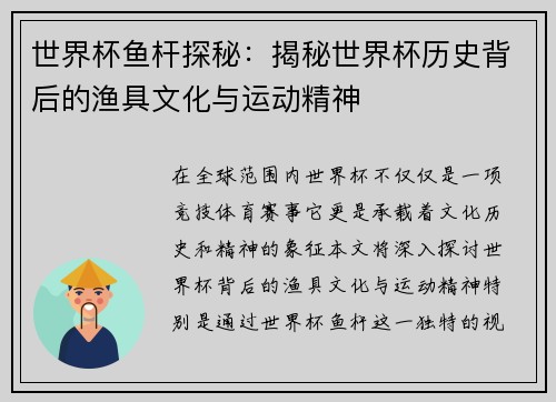 世界杯鱼杆探秘：揭秘世界杯历史背后的渔具文化与运动精神