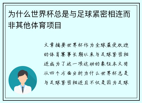 为什么世界杯总是与足球紧密相连而非其他体育项目