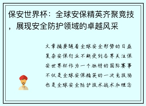 保安世界杯：全球安保精英齐聚竞技，展现安全防护领域的卓越风采