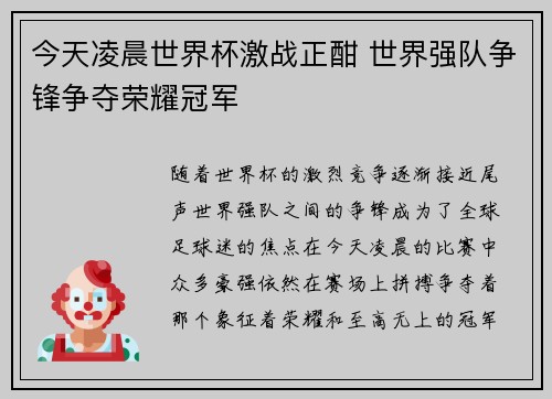 今天凌晨世界杯激战正酣 世界强队争锋争夺荣耀冠军