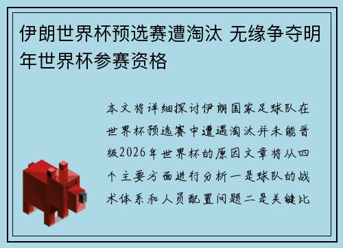 伊朗世界杯预选赛遭淘汰 无缘争夺明年世界杯参赛资格