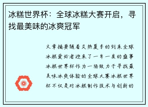 冰糕世界杯：全球冰糕大赛开启，寻找最美味的冰爽冠军