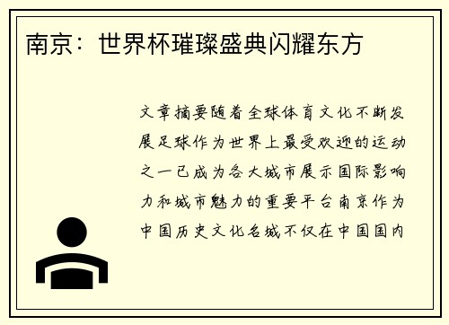 南京：世界杯璀璨盛典闪耀东方