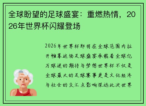全球盼望的足球盛宴：重燃热情，2026年世界杯闪耀登场