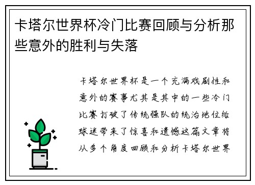 卡塔尔世界杯冷门比赛回顾与分析那些意外的胜利与失落