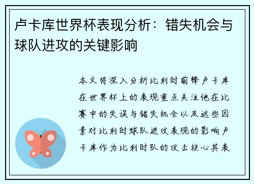 卢卡库世界杯表现分析：错失机会与球队进攻的关键影响