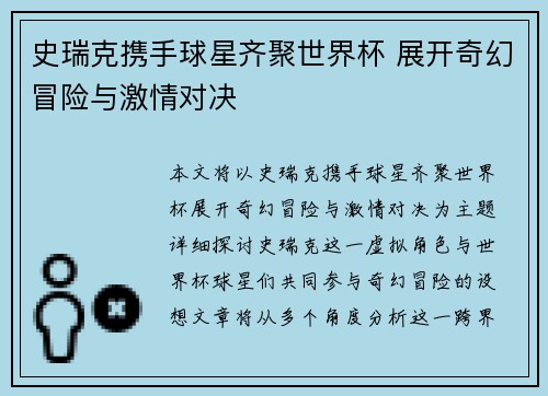 史瑞克携手球星齐聚世界杯 展开奇幻冒险与激情对决
