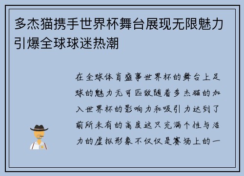 多杰猫携手世界杯舞台展现无限魅力引爆全球球迷热潮