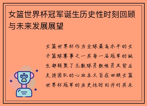 女篮世界杯冠军诞生历史性时刻回顾与未来发展展望
